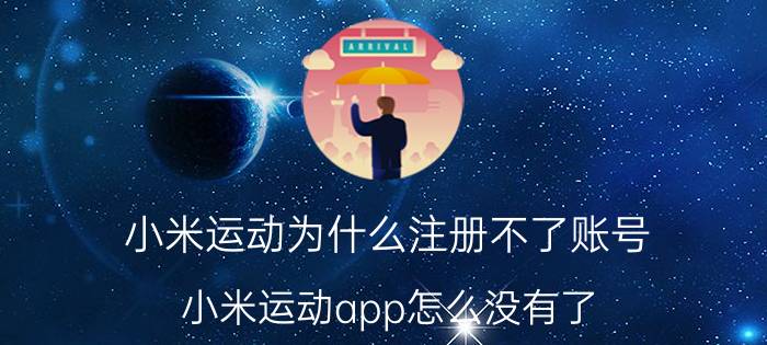 小米运动为什么注册不了账号 小米运动app怎么没有了？